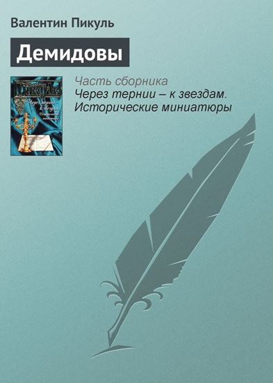 Обложка книги "Демидовы"