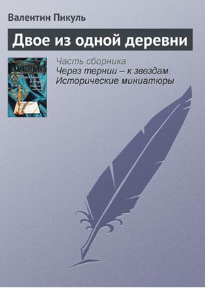 Обложка книги "Двое из одной деревни"