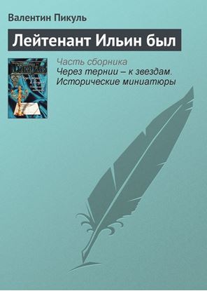 Обложка книги "Лейтенант Ильин был"