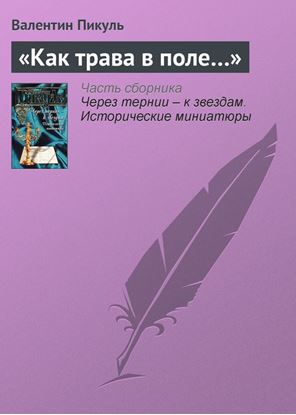 Обложка книги "«Как трава в поле…»"