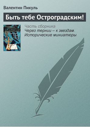 Обложка книги "Быть тебе Остроградским!"