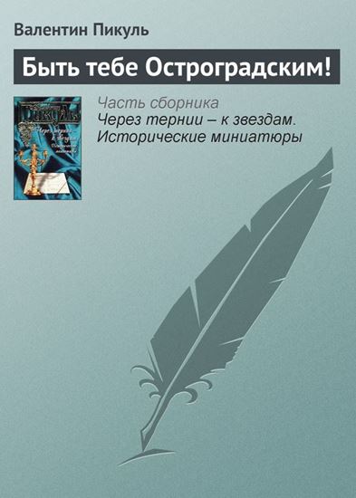 Обложка книги "Быть тебе Остроградским!"