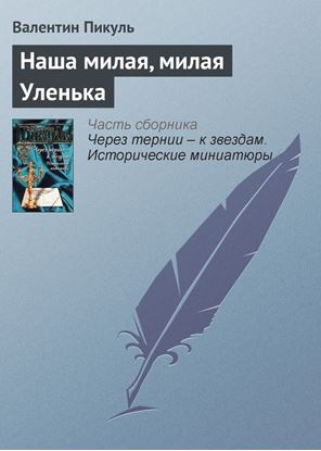 Обложка книги "Наша милая, милая Уленька"