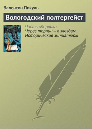Обложка книги "Вологодский полтергейст"