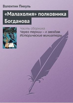 Обложка книги "«Малахолия» полковника Богданова"