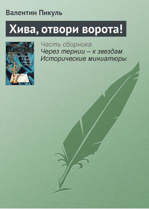 Обложка книги "Хива, отвори ворота!"