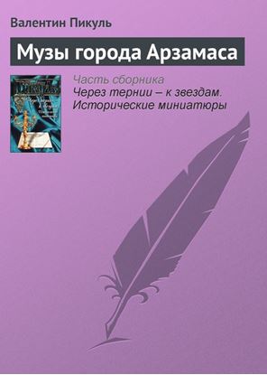 Обложка книги "Музы города Арзамаса"