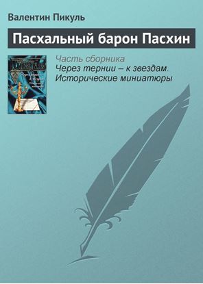 Обложка книги "Пасхальный барон Пасхин"