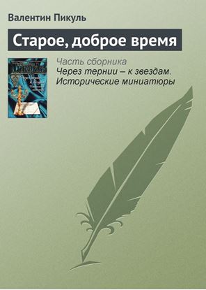 Обложка книги "Старое, доброе время"