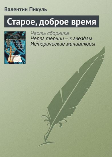 Обложка книги "Старое, доброе время"