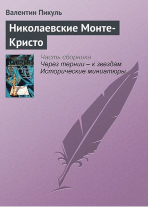 Обложка книги "Николаевские Монте-Кристо"