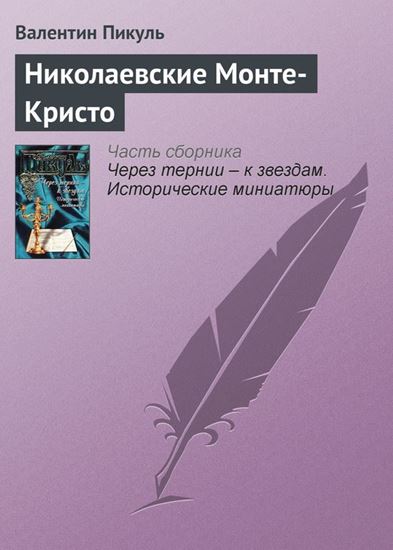 Обложка книги "Николаевские Монте-Кристо"