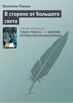 Обложка книги "В стороне от большого света"