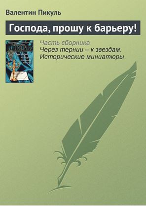Обложка книги "Господа, прошу к барьеру!"