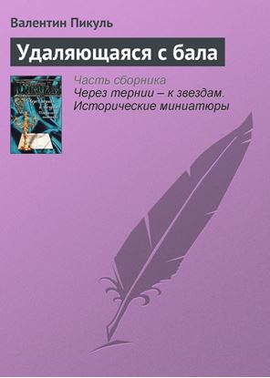 Обложка книги "Удаляющаяся с бала"