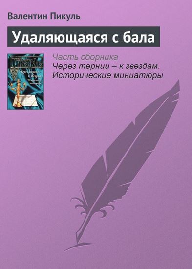 Обложка книги "Удаляющаяся с бала"