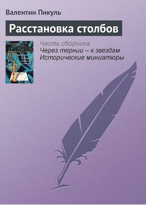 Обложка книги "Расстановка столбов"