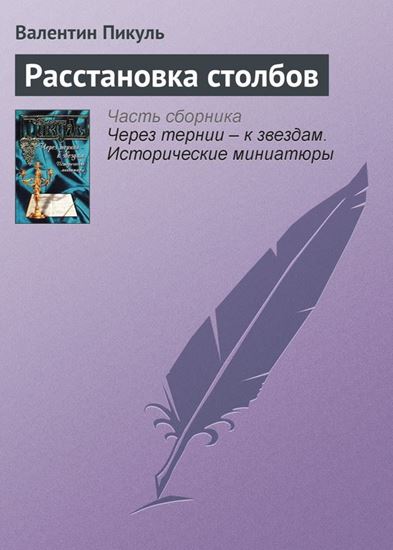 Обложка книги "Расстановка столбов"