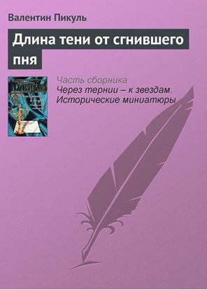 Обложка книги "Длина тени от сгнившего пня"