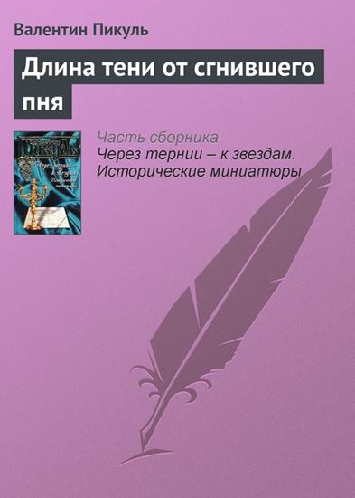 Обложка книги "Длина тени от сгнившего пня"