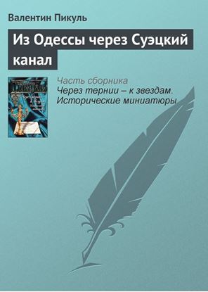 Обложка книги "Из Одессы через Суэцкий канал"