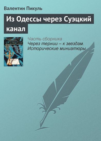 Обложка книги "Из Одессы через Суэцкий канал"