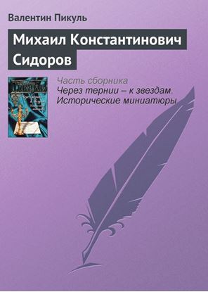 Обложка книги "Михаил Константинович Сидоров"