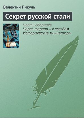 Обложка книги "Секрет русской стали"