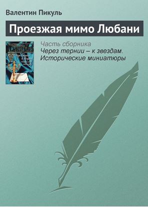 Обложка книги "Проезжая мимо Любани"