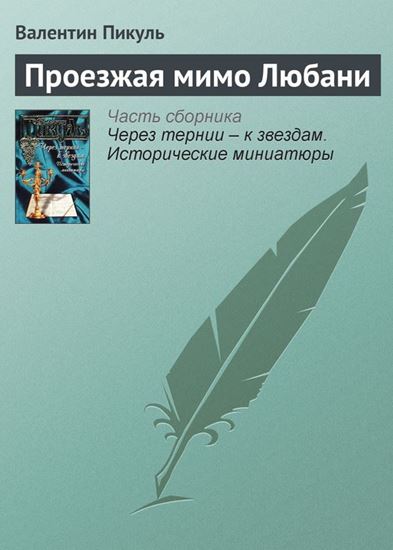 Обложка книги "Проезжая мимо Любани"