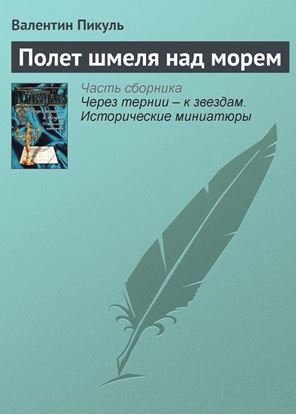 Обложка книги "Полет шмеля над морем"