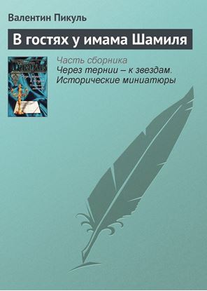 Обложка книги "В гостях у имама Шамиля"