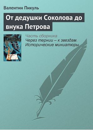 Обложка книги "От дедушки Соколова до внука Петрова"