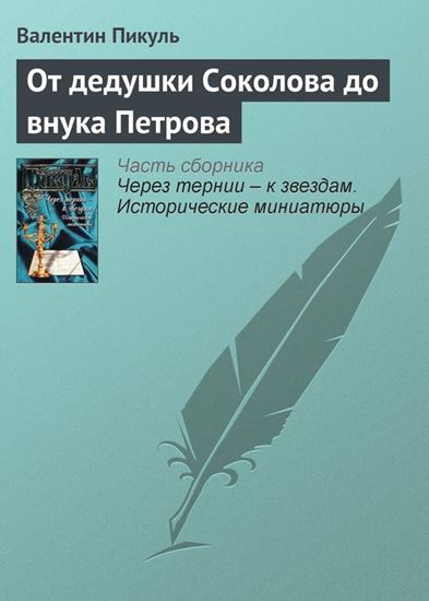 Обложка книги "От дедушки Соколова до внука Петрова"