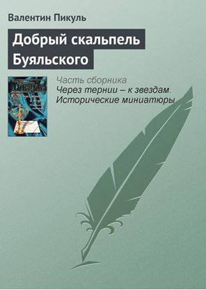 Обложка книги "Добрый скальпель Буяльского"