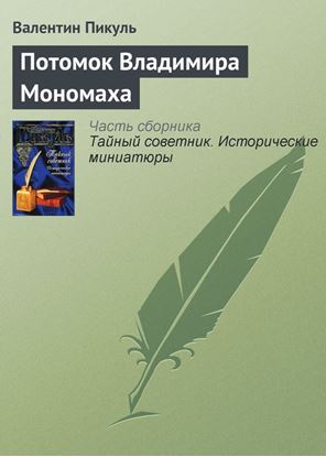 Обложка книги "Потомок Владимира Мономаха"