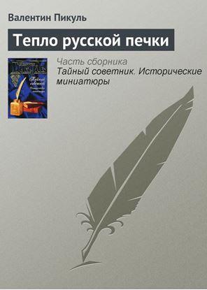 Обложка книги "Тепло русской печки"