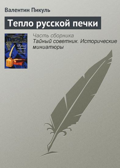 Обложка книги "Тепло русской печки"