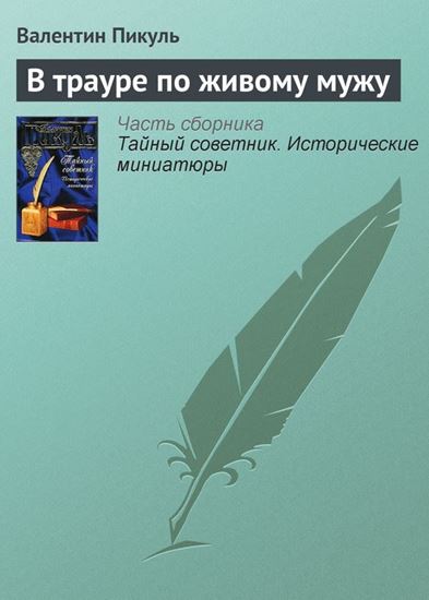 Обложка книги "В трауре по живому мужу"