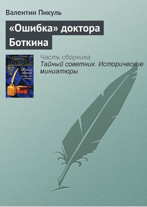 Обложка книги "«Ошибка» доктора Боткина"