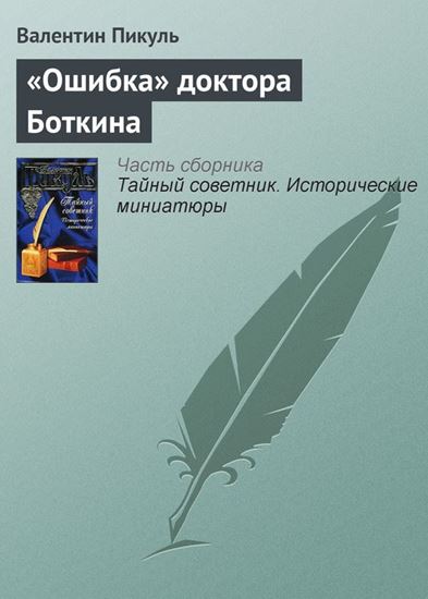 Обложка книги "«Ошибка» доктора Боткина"