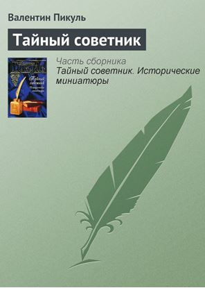 Обложка книги "Тайный советник"