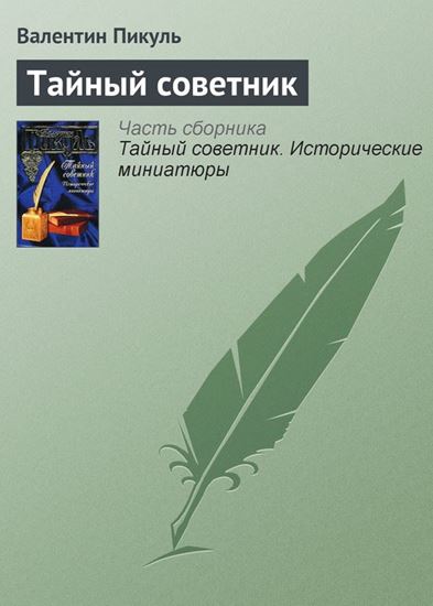 Обложка книги "Тайный советник"