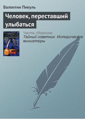 Обложка книги "Человек, переставший улыбаться"