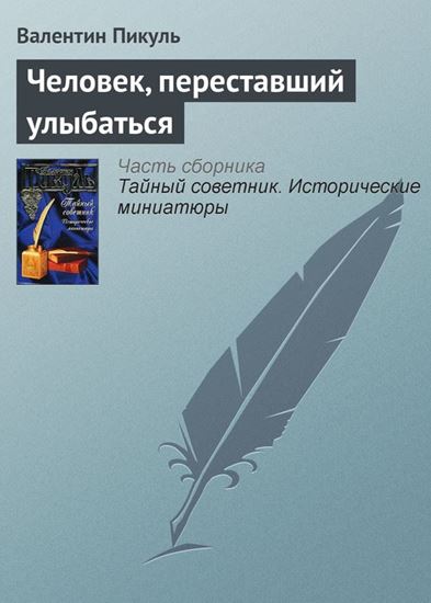 Обложка книги "Человек, переставший улыбаться"