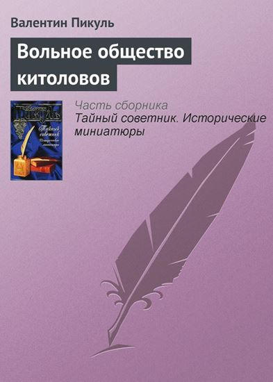 Обложка книги "Вольное общество китоловов"