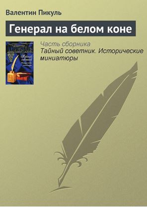 Обложка книги "Генерал на белом коне"