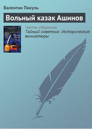 Обложка книги "Вольный казак Ашинов"