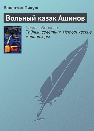 Обложка книги "Вольный казак Ашинов"