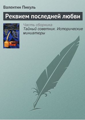 Обложка книги "Реквием последней любви"